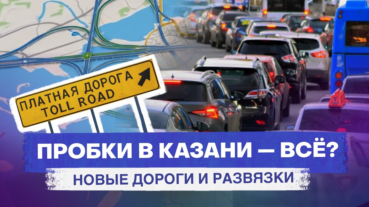 Новые платные и бесплатные дороги, а также развязки и мосты, которые построят в Казани