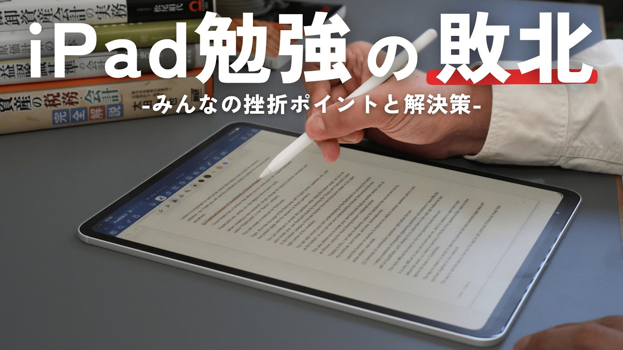 【要注意】iPad勉強で挫折する理由と解決策【 資格勉強 / USCPA / 簿記 / 英語 / TOEIC 】