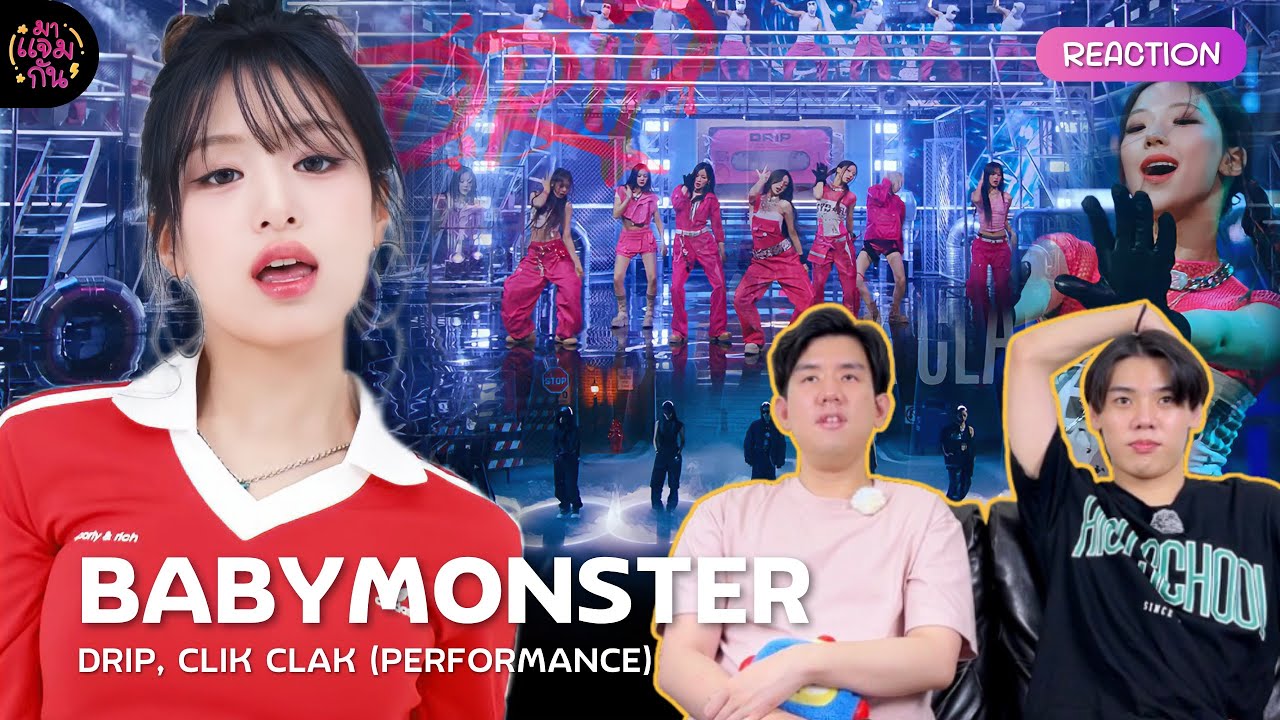 [REACTION] BABYMONSTER - DRIP, CLIK CLAK (PERFORMANCE VIDEO) | เพอร์ฟอมแบบเปรี้ยวจี๊ดเข็ดฟัน!!