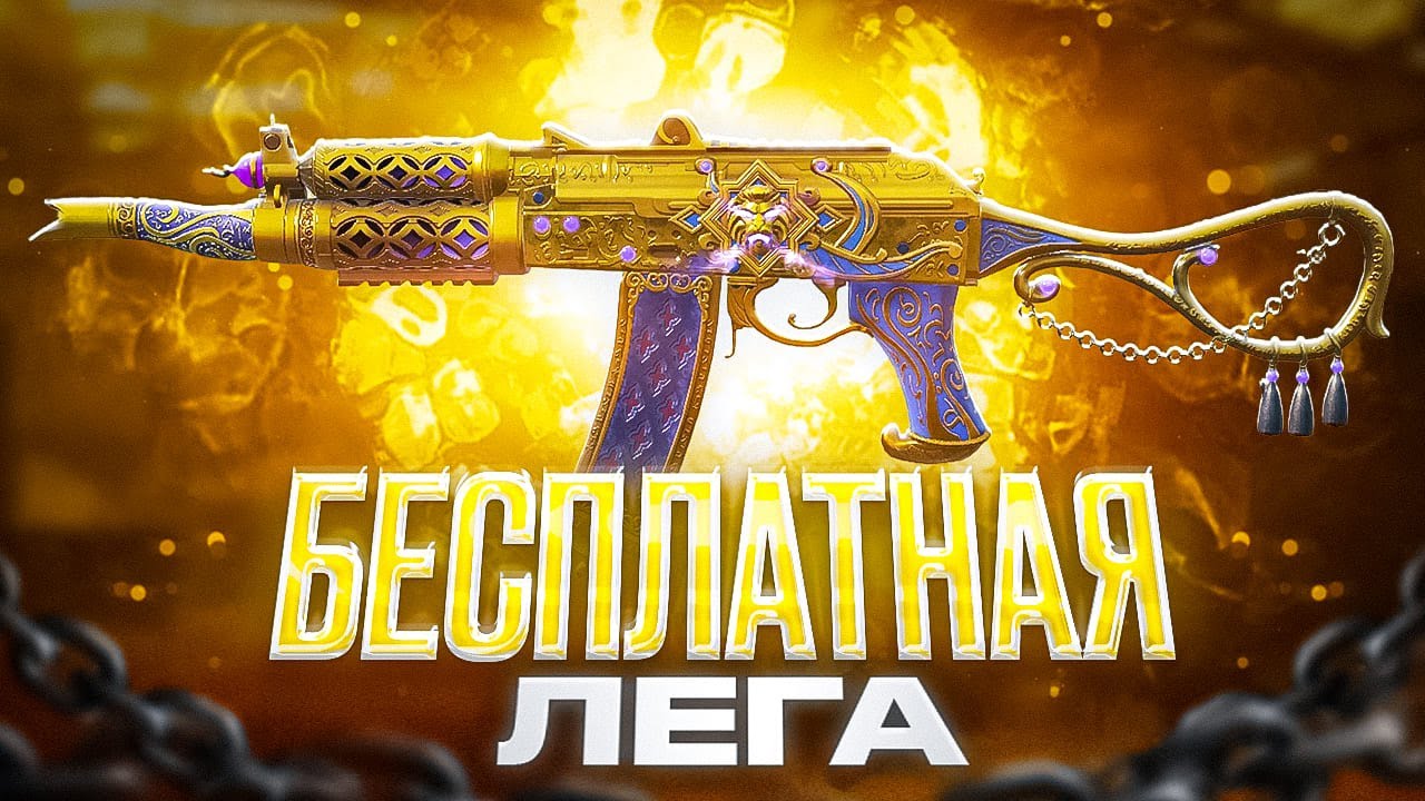 НОВАЯ БЕСПЛАТНАЯ ЛЕГА В CALL OF DUTY MOBILE / кал оф дьюти мобайл бесплатная лега