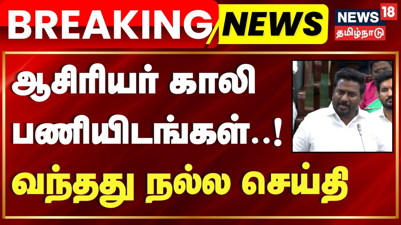 Breaking News | ஆசிரியர் காலி பணியிடங்கள் - சட்டமன்றத்தில் வந்த நல்ல செய்தி | Teacher Vacancies