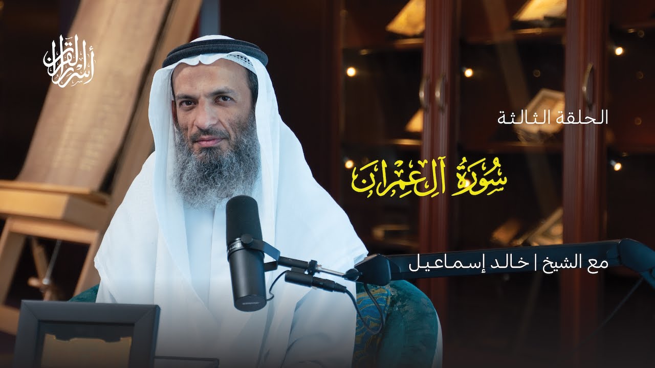 بودكاست أسرار القرآن | سورة آل عمران | (3)