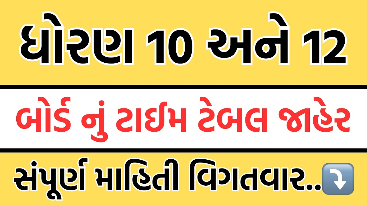std 10 board exam date 2024 | std 12 board exam date 2024 | board pariksha tarikh 2024 | board exam