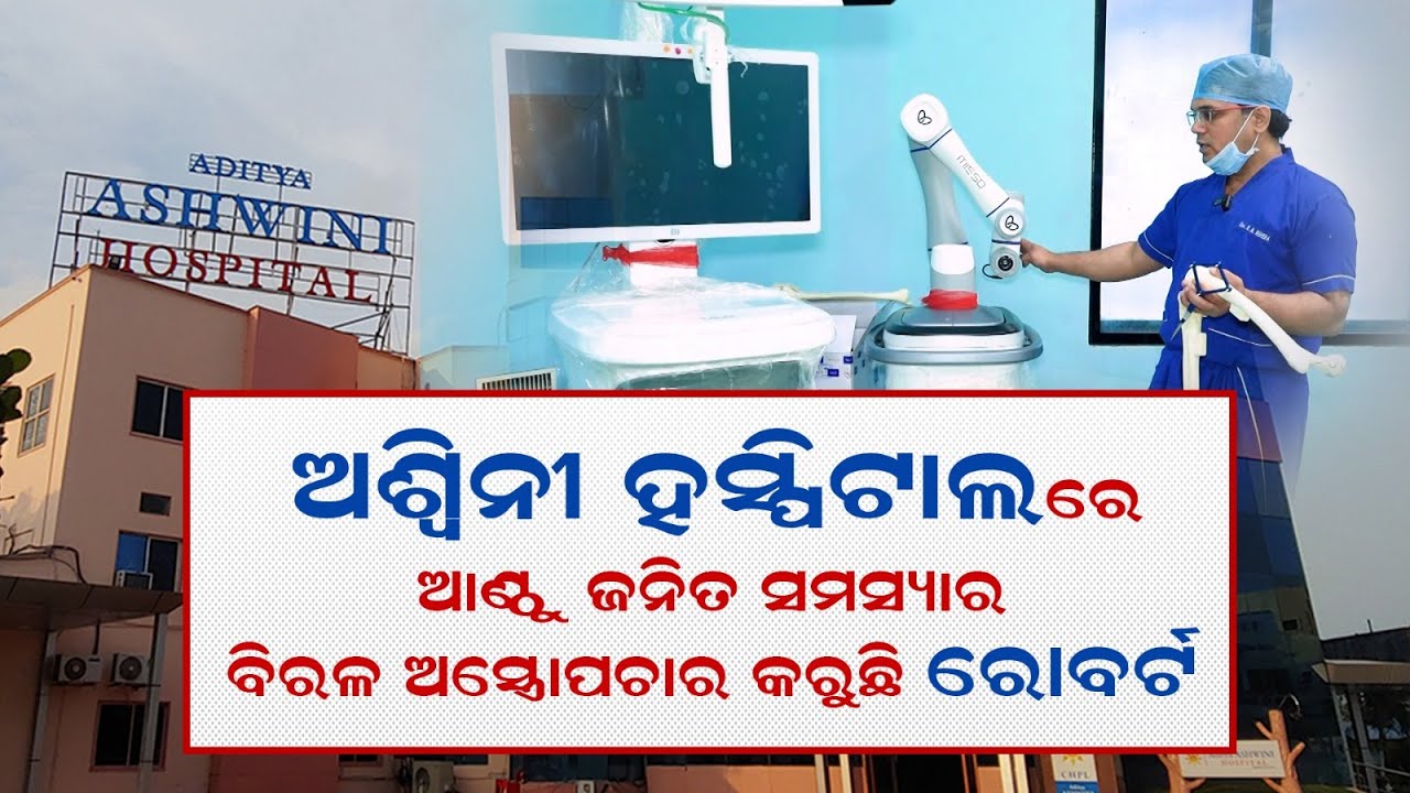 ଅଶ୍ୱିନୀ ହସ୍ପିଟାଲରେ ଆଣ୍ଠୁ ଜନିତ ସମସ୍ୟାର ବିରଳ ଅସ୍ତ୍ରୋପଚାର କରୁଛି ରୋବର୍ଟ | Swasthya Sambad