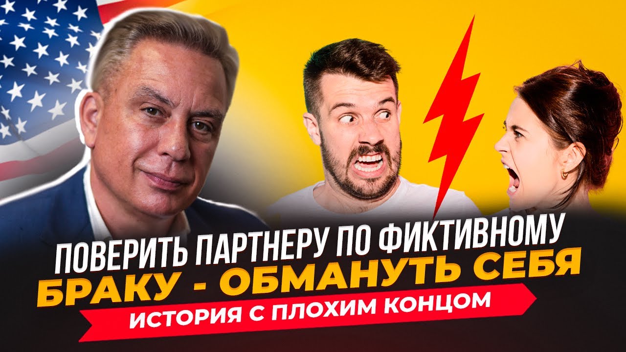 Поверить партнеру по фиктивному браку - обмануть себя. История с плохим концом