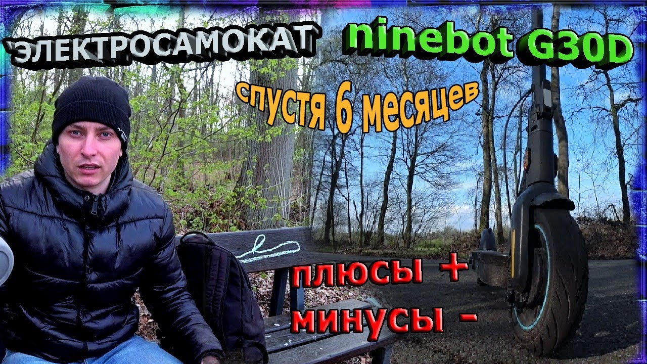 электросамокат ninebot G30D | отзыв после 6 месяцев владения