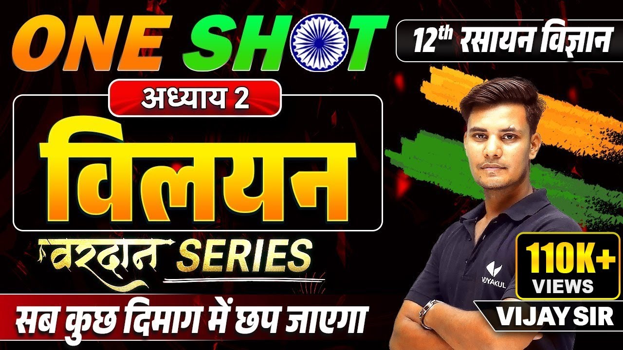 Class 12th Chemistry Chapter 2 One Shot Hindi | Solutions (विलयन) One Shot Bihar Board