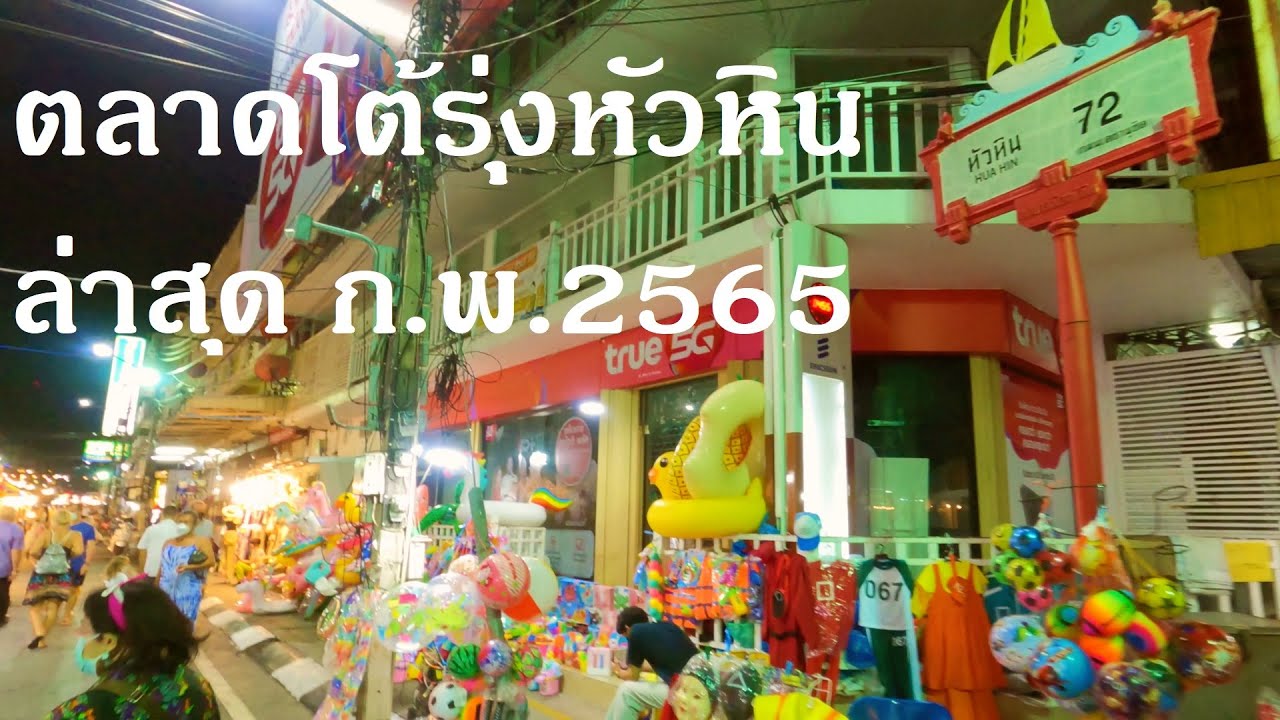 ตลาดโต้รุ่งหัวหิน ซ.หัวหิน 72 ไปเดินเที่ยวกันครับ