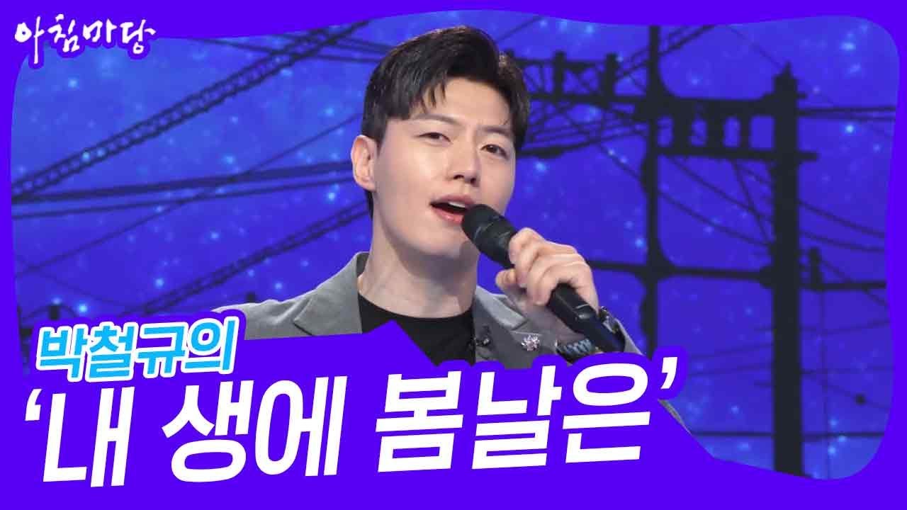박철규의 ‘내 생에 봄날은’♬ [아침마당] | KBS 250305 방송