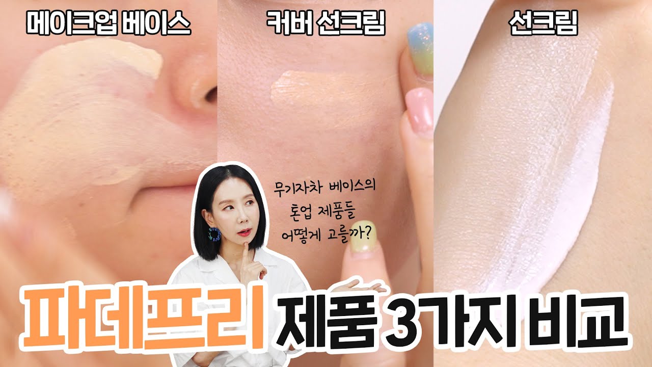 피부 좋아 보이는 파데프리 제품 고르는 법은? ✅️ 메이크업 베이스, 톤업 선크림, 커버 선크림 비교 추천 by 디렉터파이