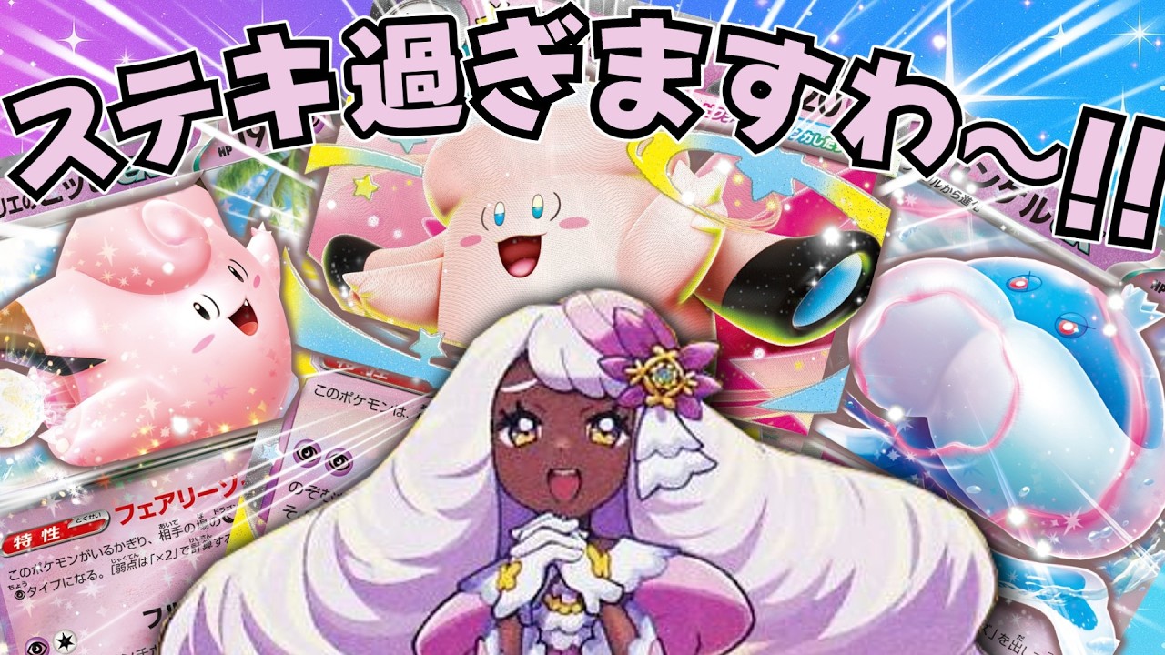 【ポケカ対戦】ステキ過ぎますわ～！！妖精たちが月夜に舞う！！280ダメージを叩きつけろ！！メガピクシーデッキ！！