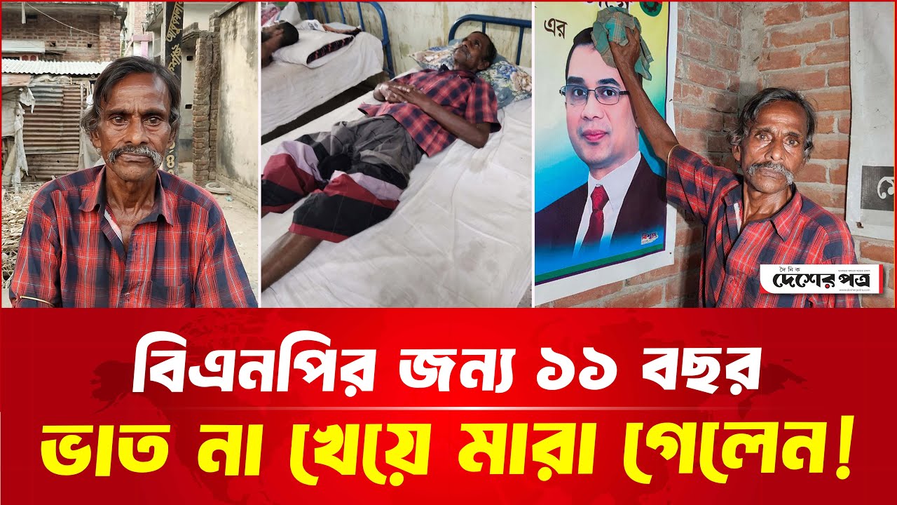 বিএনপির জন্য ১১ বছর ভাত না খাওয়ার প্রতিজ্ঞায় মা'রা গেলেন নিজামুদ্দিন!  | দেশেরপত্র  | Desherpotro