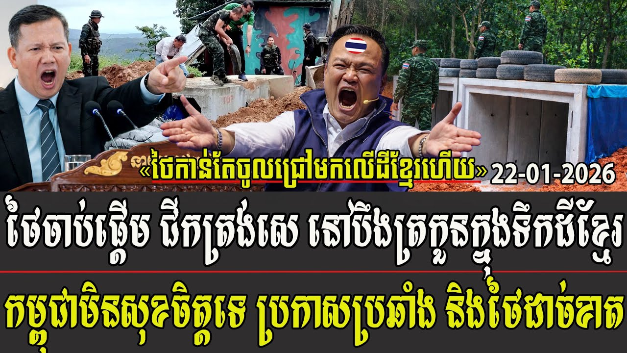 ថៃចាប់ផ្តើមជីកត្រង់សេ នៅបឹងត្រកួនក្នុងទឹកដីខ្មែរ កម្ពុជាមិនសុខចិត្តទេ ប្រកាសប្រឆាំងនិងថៃដាច់ខាត