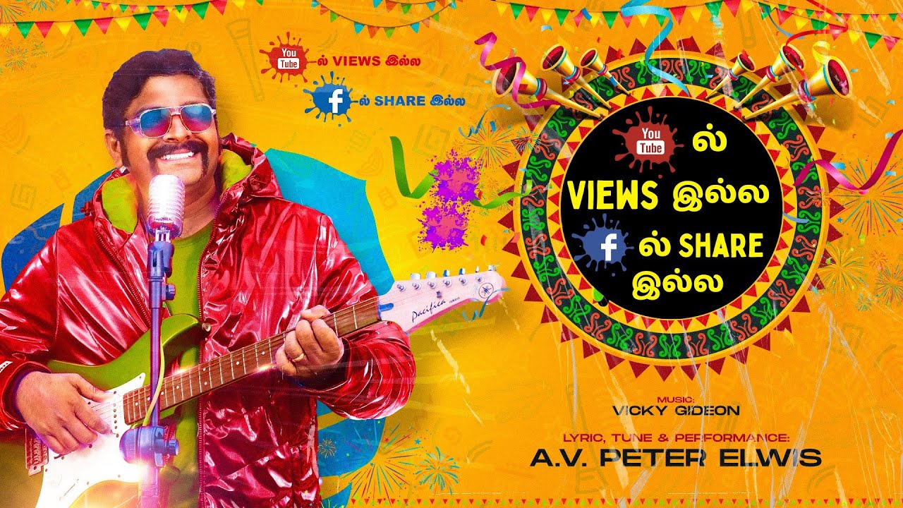நான் பாடுவேன் பாட்டு |  யாரும் பார்க்கட்டினாலும் | Peter Elwis Song | Revival Media Song