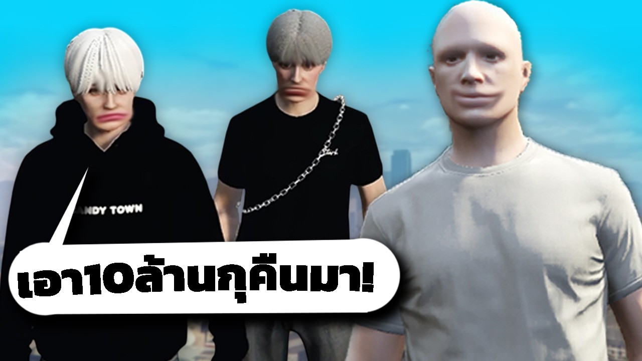 ผมบิดเงินพวกเบียวFiveM ทั้งเซิฟรวมเป็นเงิน10ล้านบาท!