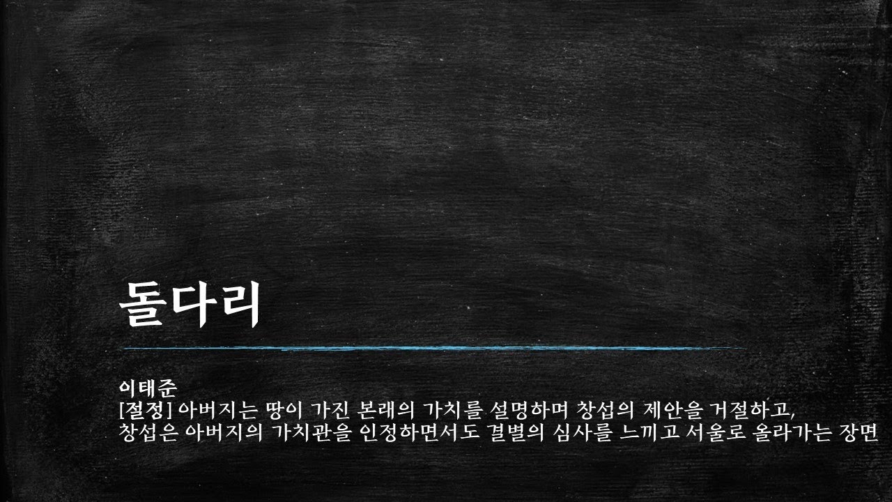 이태준, 돌다리-05 [절정] 아버지는 땅이 가진 본래의 가치를 설명하며 창섭의 체안을 거절하고, 창섭은 아버지에게 결별의 심사를 느끼는 장면