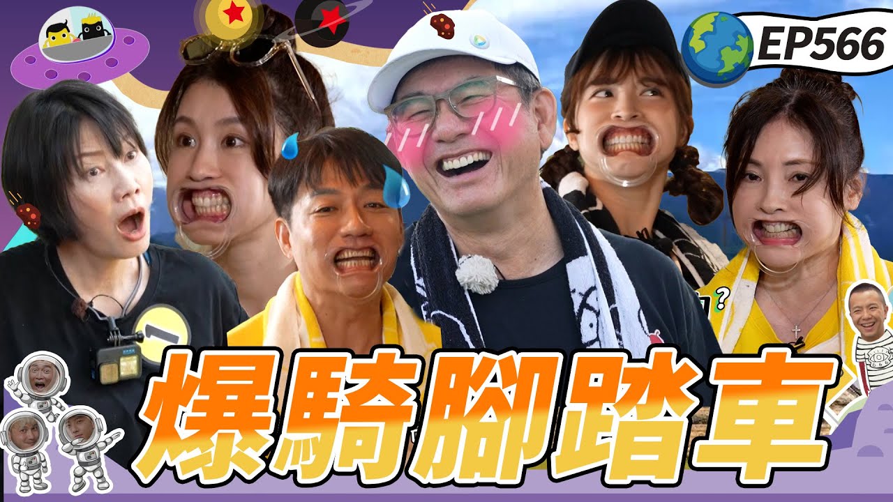 【台東單車漫遊 下】爆騎腳踏車花甲活力不輸少年郎 丁寧為闖關放棄形象 關主憲哥忙爆了 綜藝玩很大 20250907【第566集完整版】