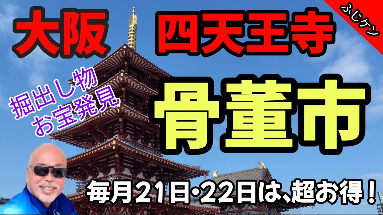 大阪四天王寺の【骨董市】の時は中心伽藍・絵堂への入場料が無料