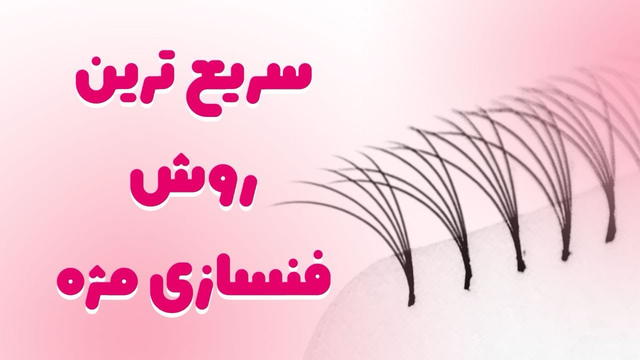 جدیدترین و سریع ترین روش فنسازی مژه ✨ | راز مژه‌های جذاب، مرتب و حرفه‌ای