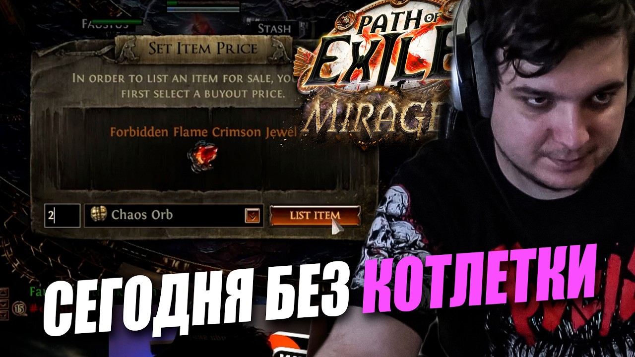 ДЕНЬ НЕУДАЧИ | Path of Exile: Mirage