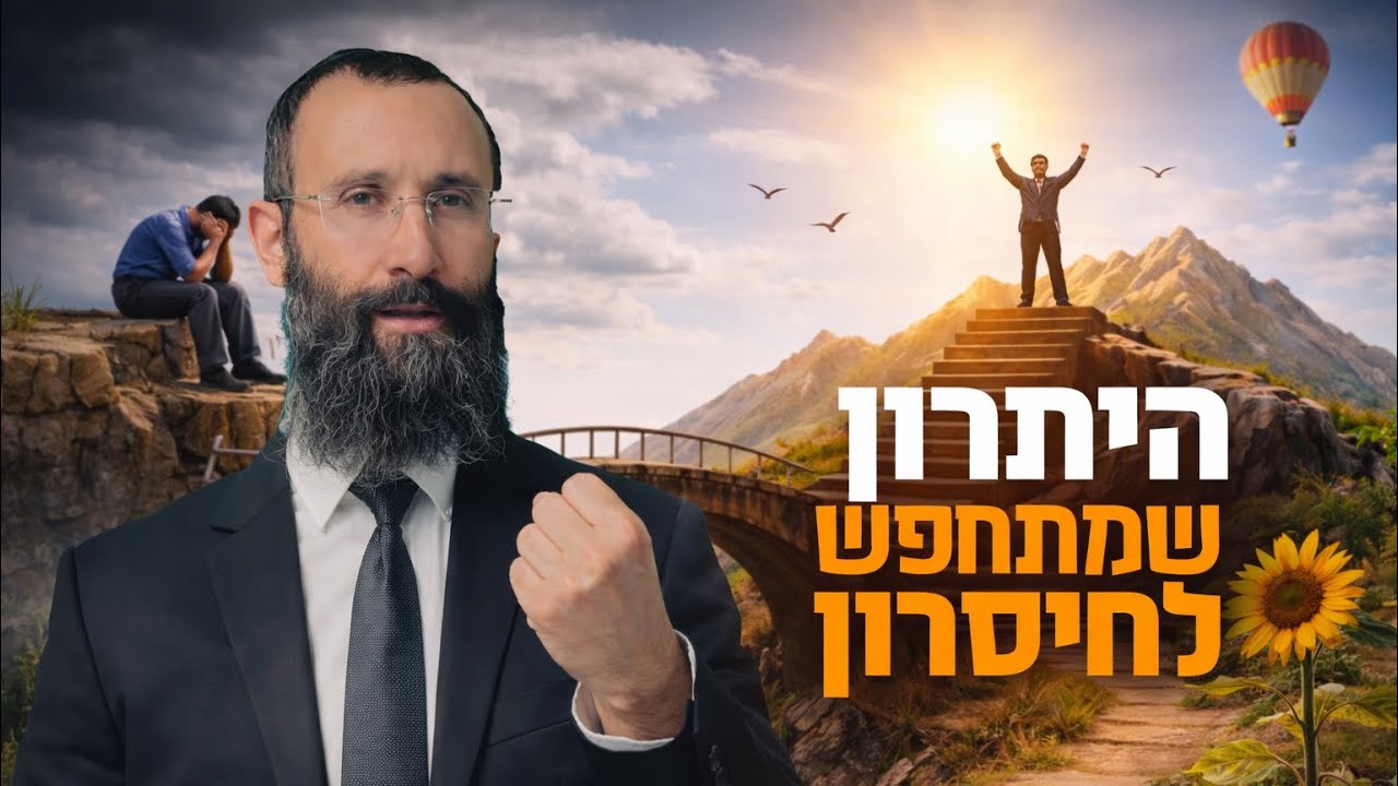 הרב אלירן זוהר - איך הופכים חסרונות ליתרון - פרשת וארא תשפ
