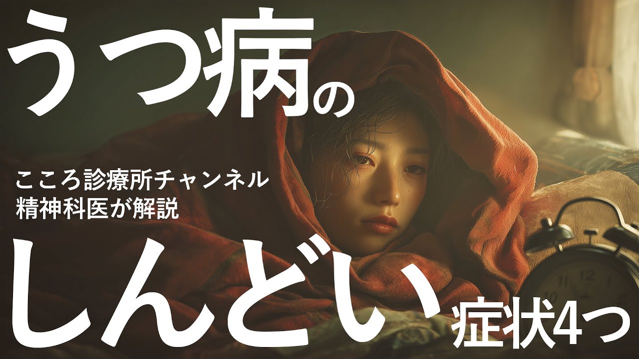 うつ病で“しんどい”4症状―落ち込み・楽しめない・やる気ゼロ・頭が回らない
