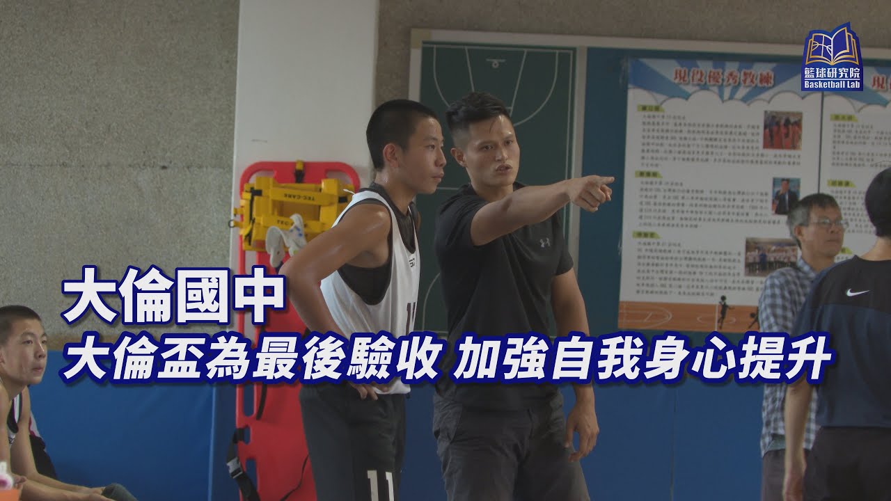 大倫盃為最後驗收 加強自我身心提升｜大倫國中｜109JHBL