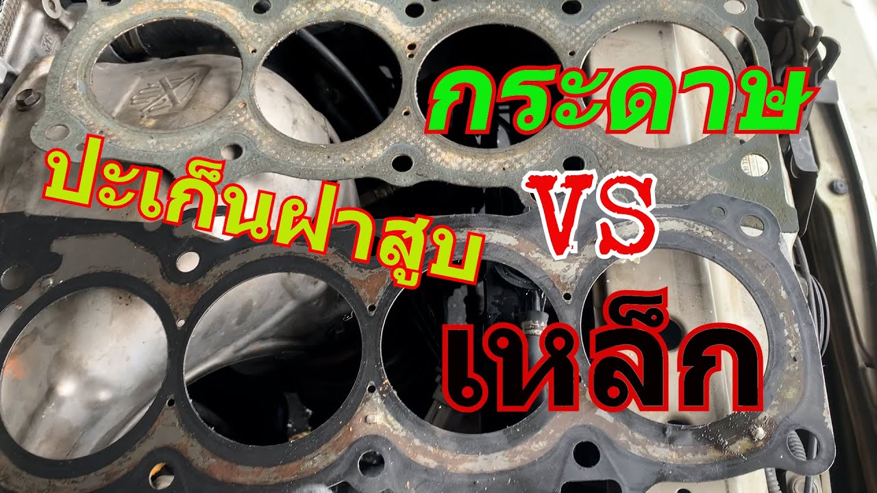 ปะเก็นฝาสูบกระดาษVSเหล็ก
