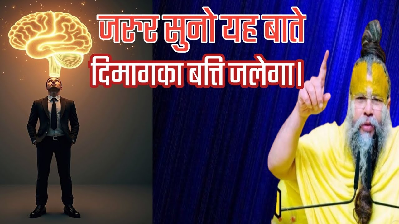 जरुर सुनो यह बाते,दिमागका बत्ति जलेगा। premanandji life motivational massage. Geevan gyan. Guruji.