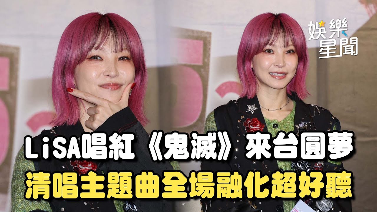 唱紅《鬼滅之刃》！LiSA來台圓夢 喊「想唱進大巨蛋」清唱《鬼滅之刃》主題曲全場融化｜三立娛樂星聞