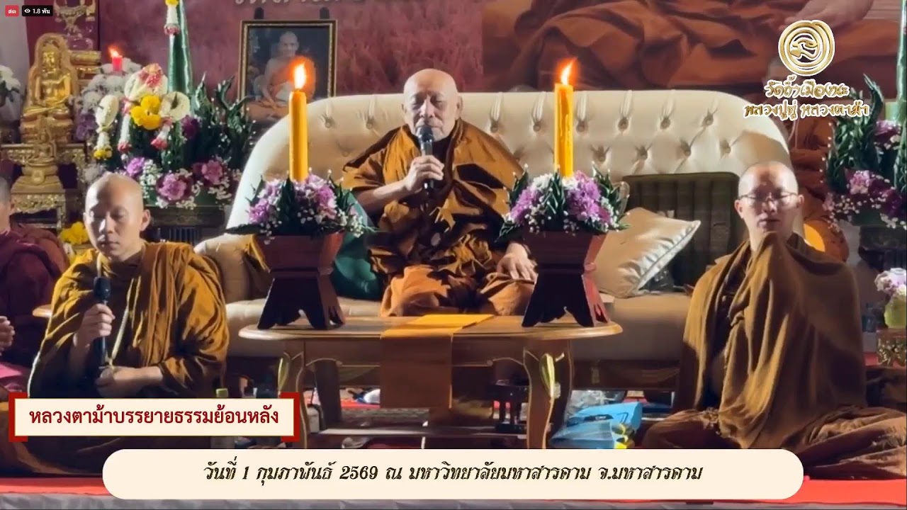 วันที่ 19  กุมภาพันธ์   2569 ร่วมรับฟังหลวงตาม้าบรรยายธรรม  19.30-21.00 น.