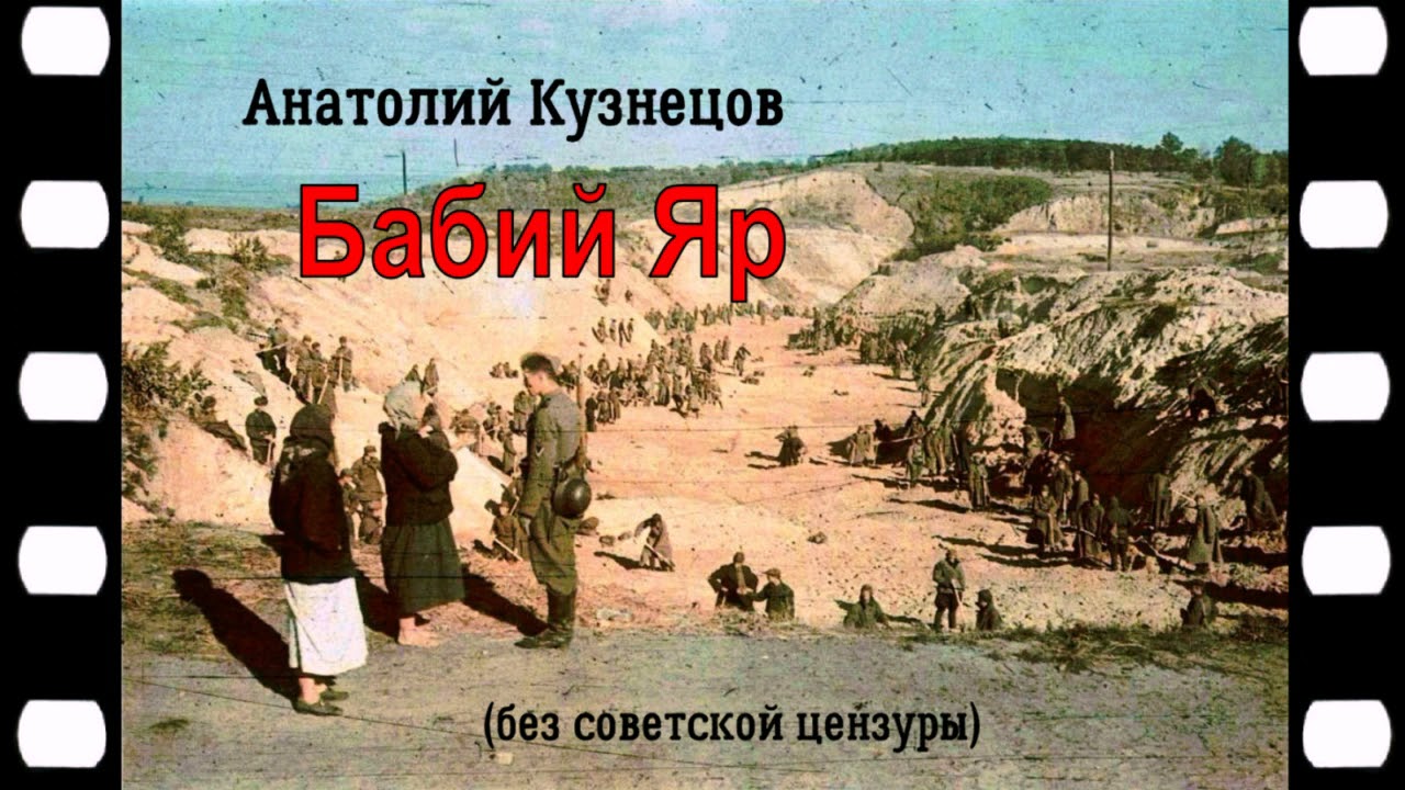 Кузнецов Анатолий - Бабий Яр (без советской цензуры). 1 часть из 2. Читает Максим Сергеев