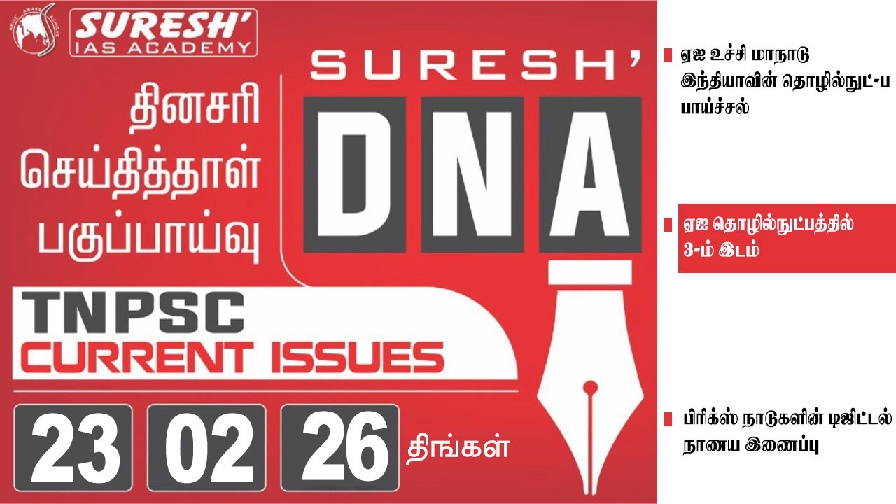 DAILY NEWSPAPER ANALYSIS | TNPSC MAINS CURRENT ISSUES | Suresh IAS Academy