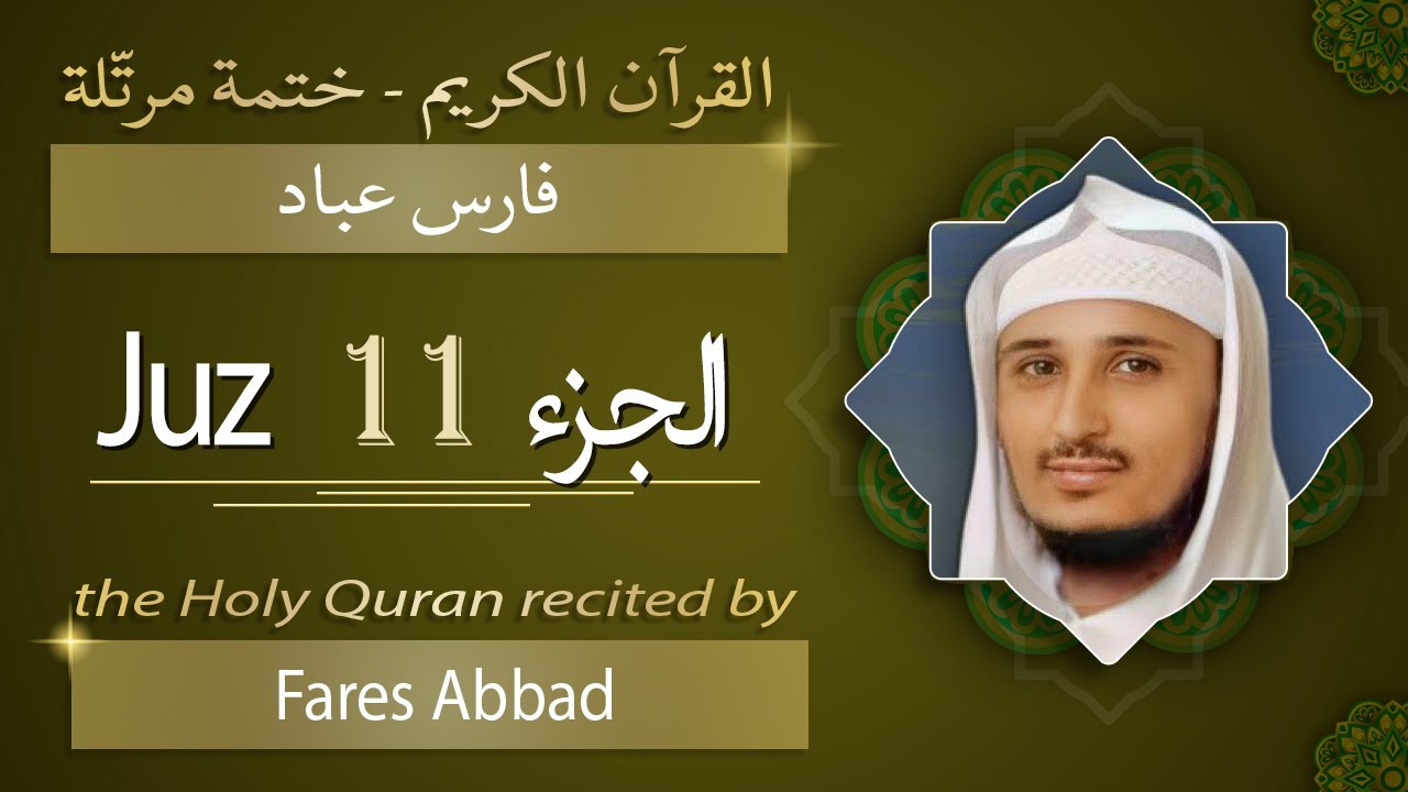 جزء 11 - الشيخ فارس عباد - الجزء الحادي عشر من القرآن الكريم
