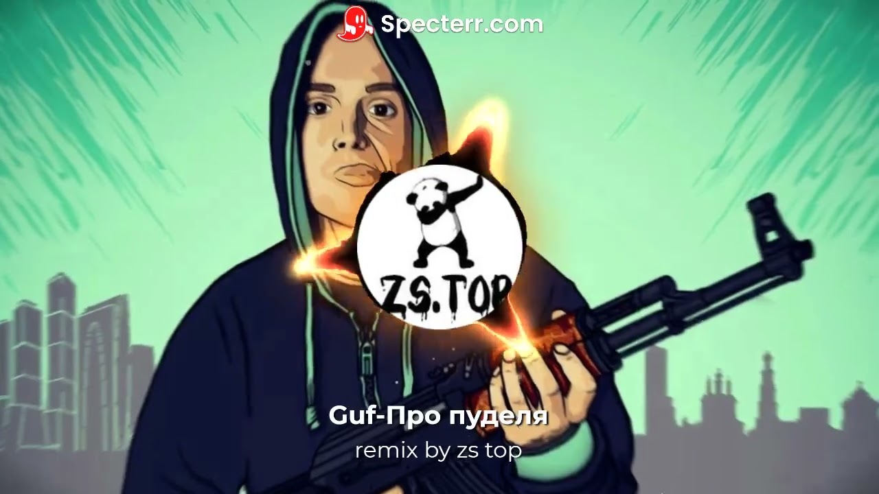 Гуф-про пуделя