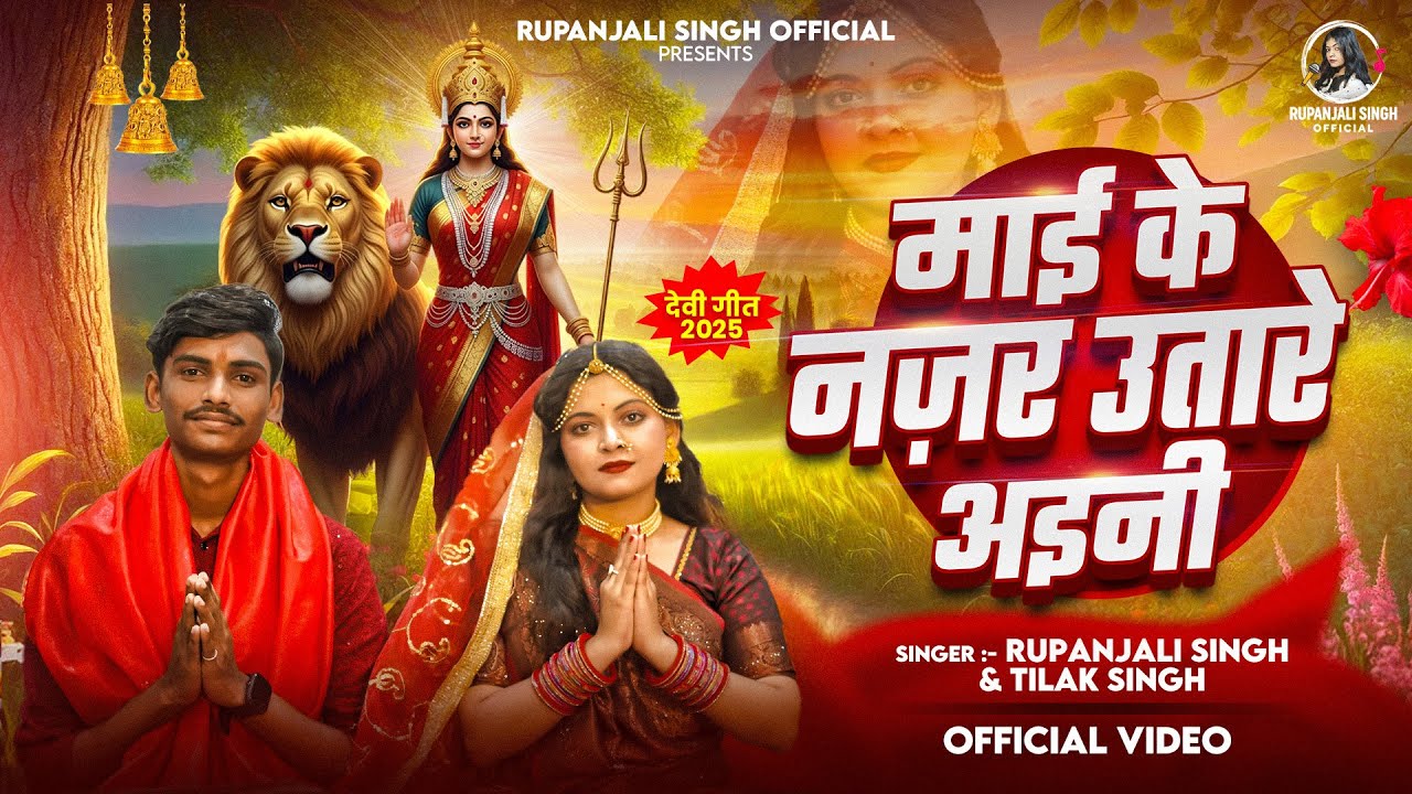 माई के नजर उतारे अइनी | Rupanjali Singh & Tilak Singh | Maai Ke Najar Utare Aaini | Devi Geet 2025