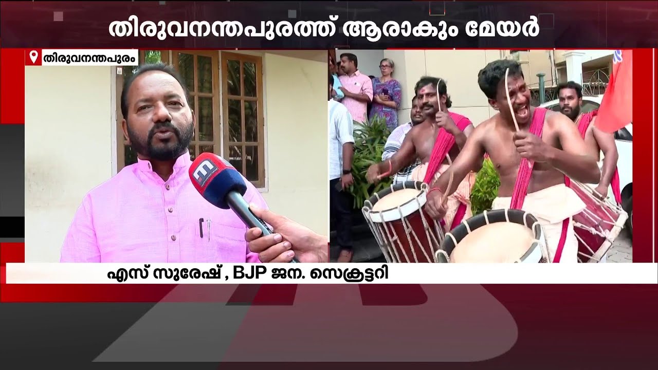 സ്വതന്ത്രരുടെ ധാർമിക പിന്തുണ ബിജെപിക്ക് ഉണ്ടാകുമെന്നാണ് ഞങ്ങൾ കരുതുന്നത് - എസ് സുരേഷ് | BJP