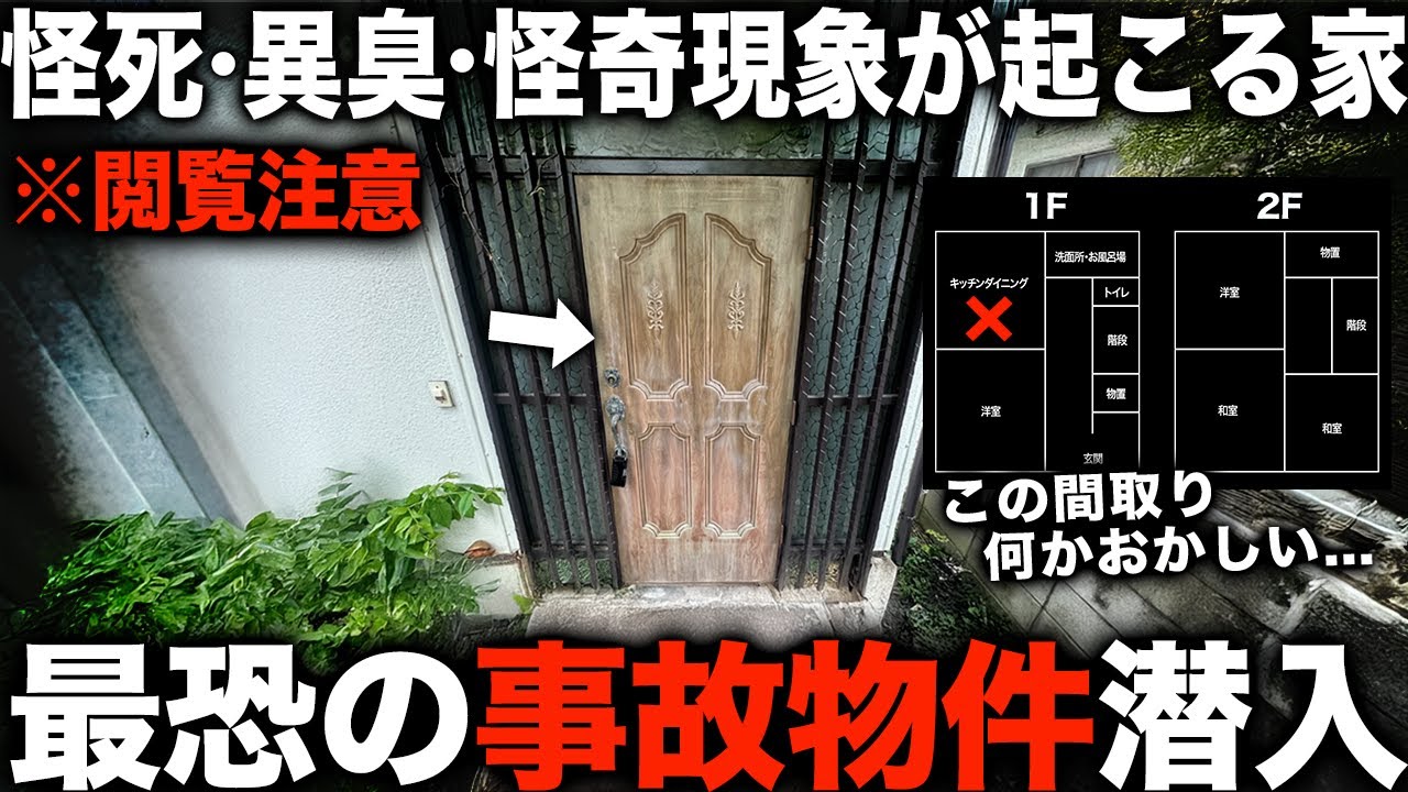 【事故物件】視聴は自己責任です…住人が怪死した事故物件を内見すると異臭が漂い、想像を絶する結末になった件。