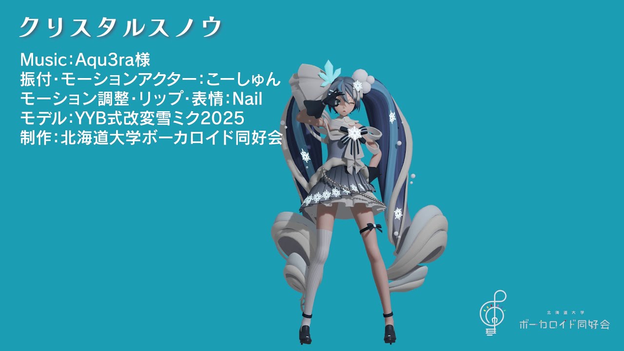 【初音銀華祭】クリスタルスノウ【MMDモーション配布】
