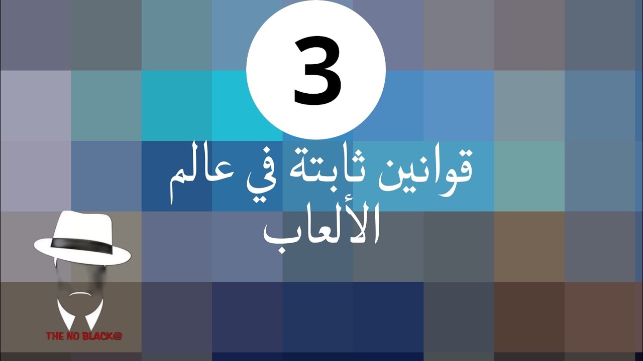 قوانين ثابتة في العالم الألعاب || مقاطع التوب (3) | {TOP} ||