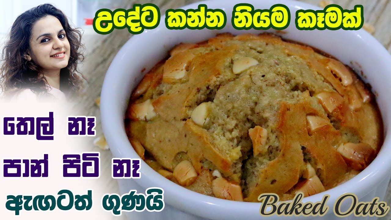 උදේට කන්න නියම කෑමක් |Baked Oat (Breakfast Idea)