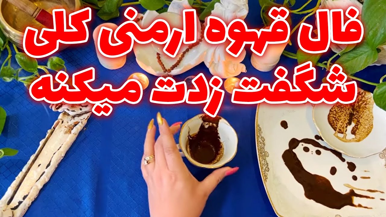 بانو فال - فال قهوه ارمنی کلی شگفت زدت میکنه