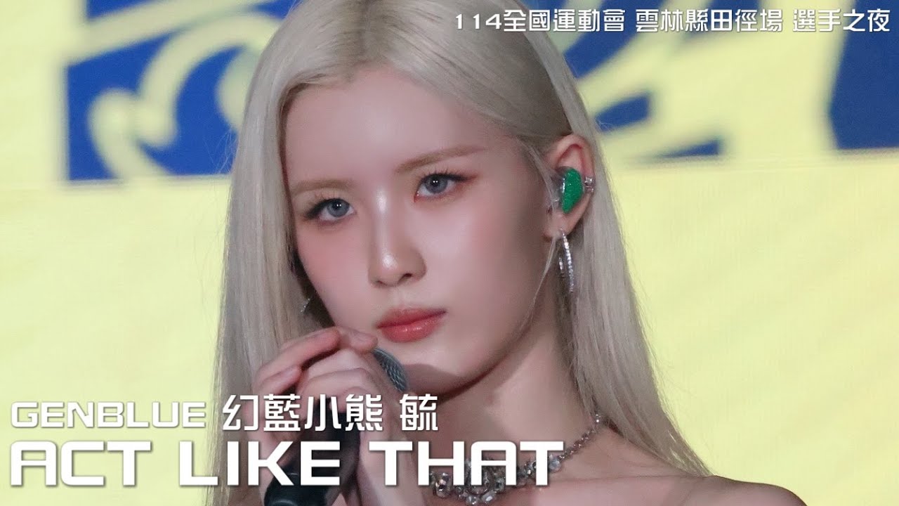 251018【4K】114全運會開幕選手之夜 GENBLUE LILI 毓 FOCUS - ACT LIKE THAT
