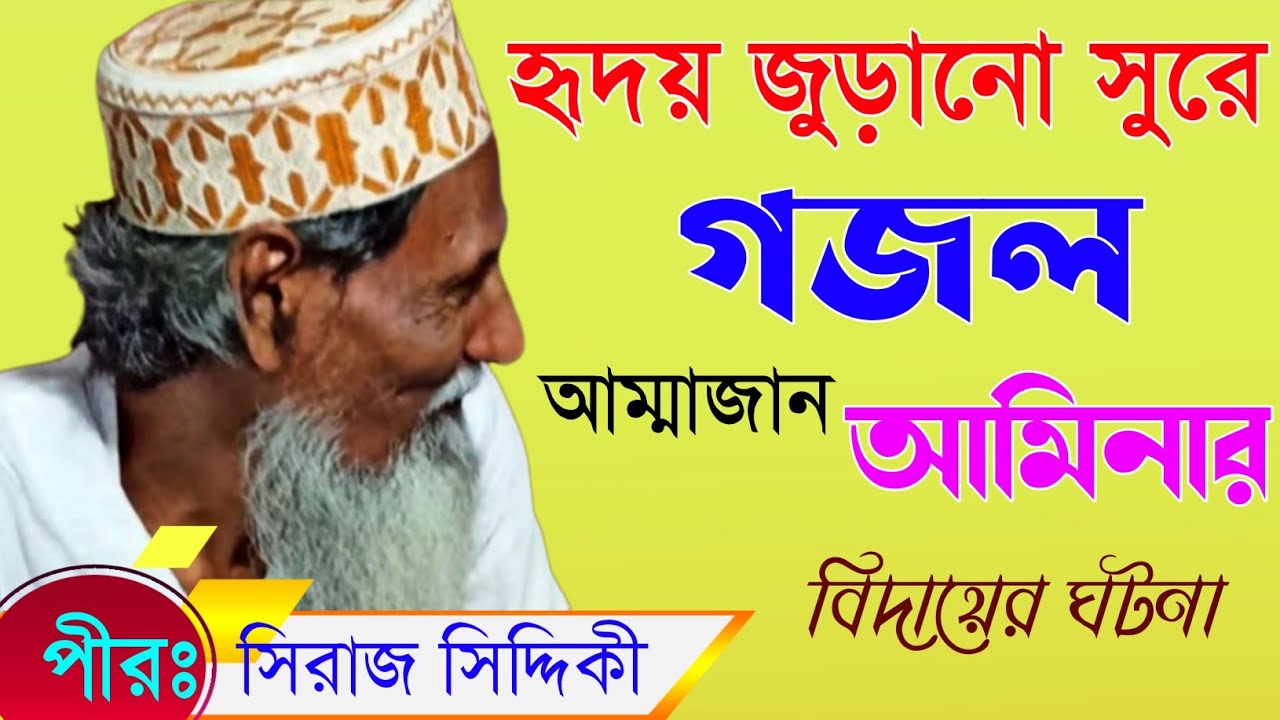 Pirzada Siraj Siddiqui new Gazal naat || পীরজাদা সিরাজ সিদ্দিকী নতুন নাত||সিরাজ সিদ্দিকী ওয়াজ গজল