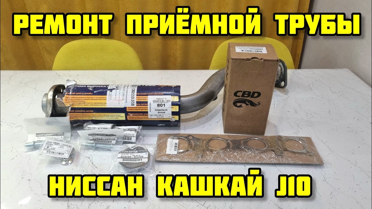 #Ниссан #кашкай j10, ремонт приёмной трубы #выхлопныесистемы #выхлопнаясистема #выхлоп #CBD