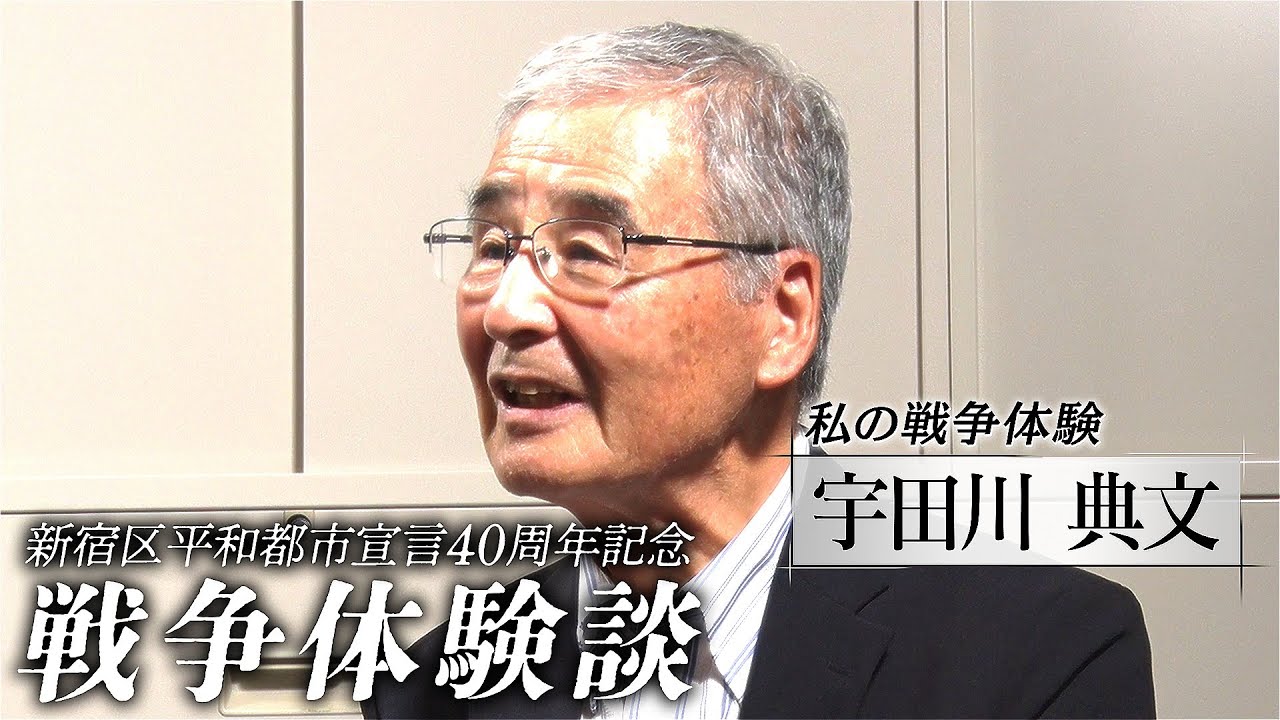 新宿区平和都市宣言40周年記念　戦争体験談「私の戦争体験　宇田川 典文」