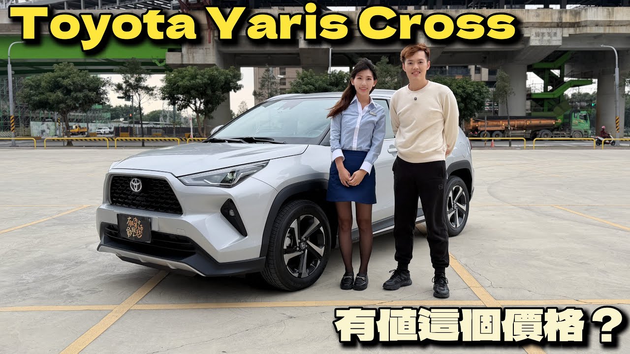 【汽車】Toyota Yaris Cross 潮玩版開箱！｜業務最推薦什麼版本？｜行李箱空間意外的大！？｜#Toyota #YC #YarisCross