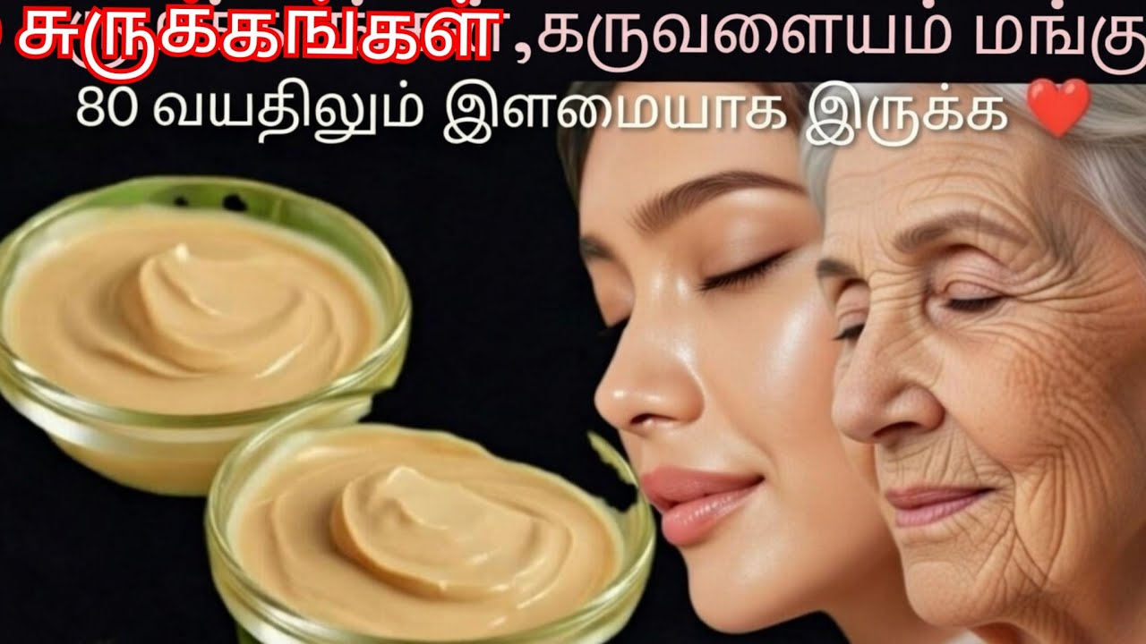 👑80 வயதிலும் இளமையாக இருக்க சுருக்கங்கள் 😍கருவளையம் ✨மங்கு இவை அனைத்தும் மாயமாய் மறைய