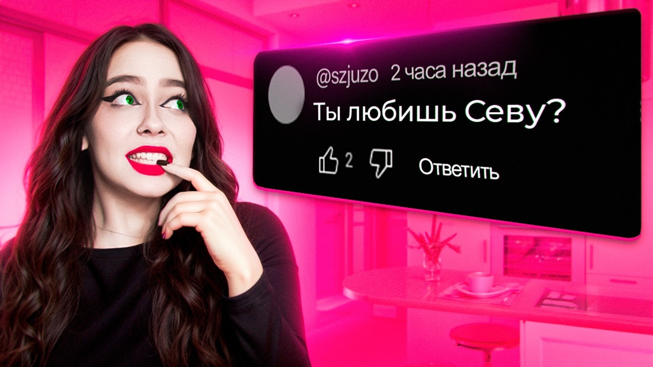 ЧТО У ВАС С СЕВОЙ - Вопрос ответ #2