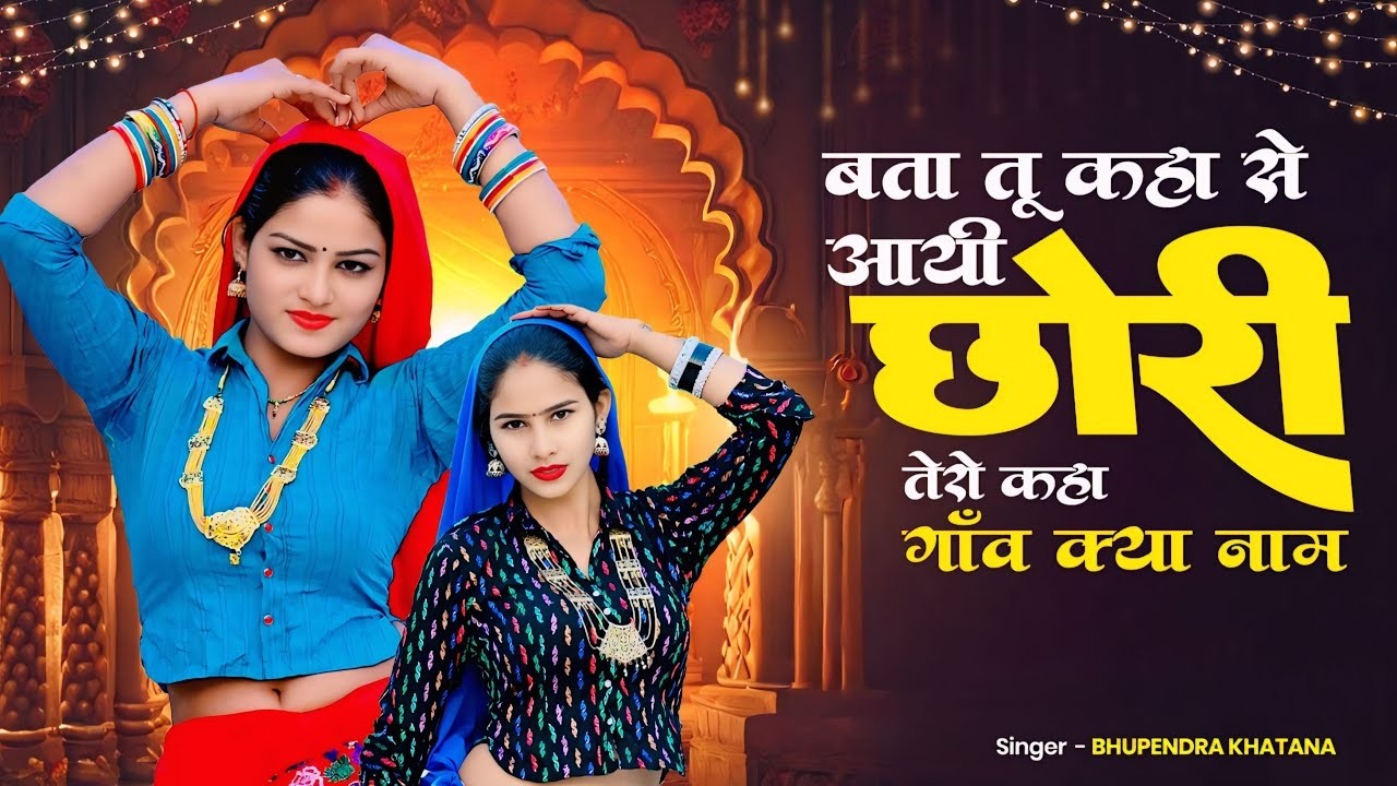 बता तू कहा से आयी छोरी तेरो कहा गांव क्या नाम | Bhupendra Khatana Rasiya 2026 | Bta Tu Kaha Se Aayi